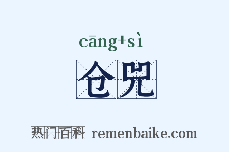 仓兕是什么意思的图片